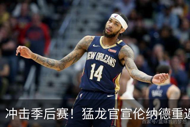 冲击季后赛！猛龙官宣伦纳德重返球队