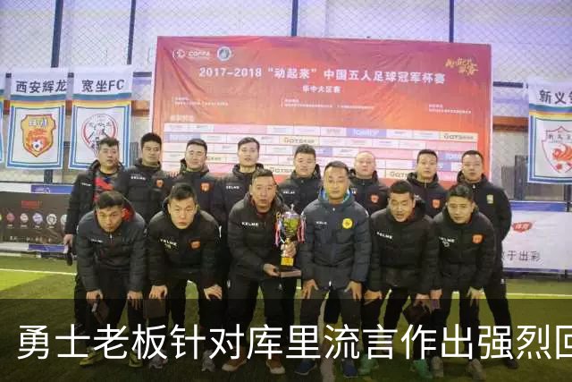 勇士老板针对库里流言作出强烈回应：续约计划渐明晰