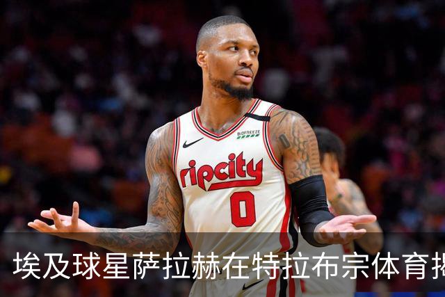 埃及球星萨拉赫在特拉布宗体育揭幕，球迷热情迎接
