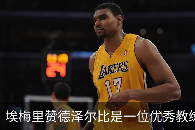 埃梅里赞德泽尔比是一位优秀教练；视热刺为争四对手