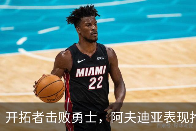 开拓者击败勇士，阿夫迪亚表现抢眼