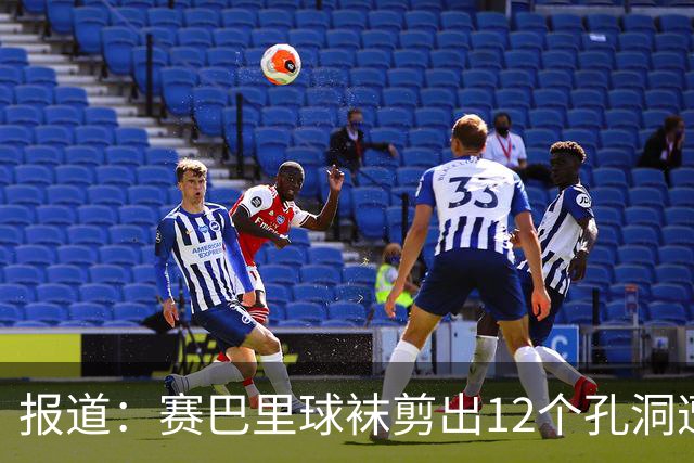 报道：赛巴里球袜剪出12个孔洞遭遇装备规定限制