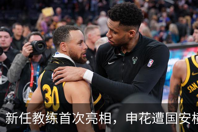 新任教练首次亮相，申花遭国安横扫