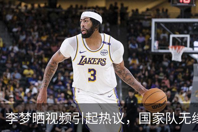 李梦晒视频引起热议，国家队无缘却将在新联赛中高薪出战