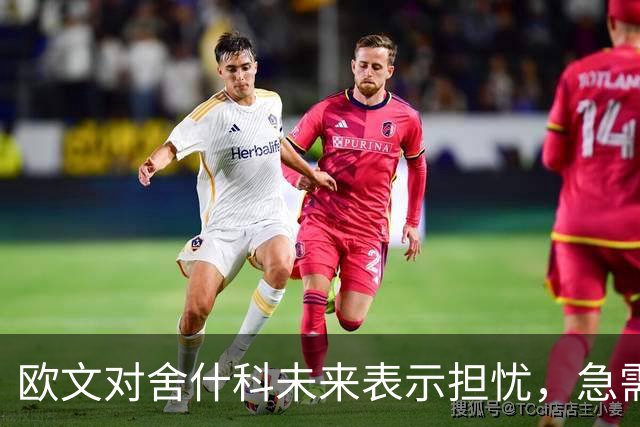 欧文对舍什科未来表示担忧，急需明确拉什福德的去向