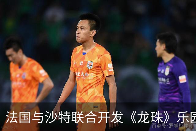 法国与沙特联合开发《龙珠》乐园，将投资超过1万亿日元