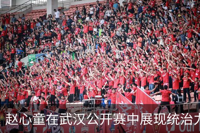 赵心童在武汉公开赛中展现统治力，中国选手表现亮眼