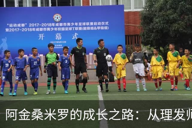 阿金桑米罗的成长之路：从理发师到蒙扎的希望