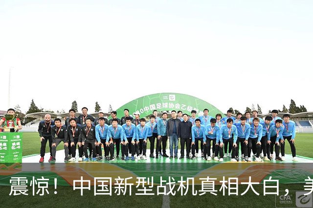 震惊！中国新型战机真相大白，美媒大失所望
