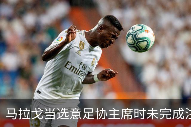 马拉戈当选意足协主席时未完成注册，案件或将搁置