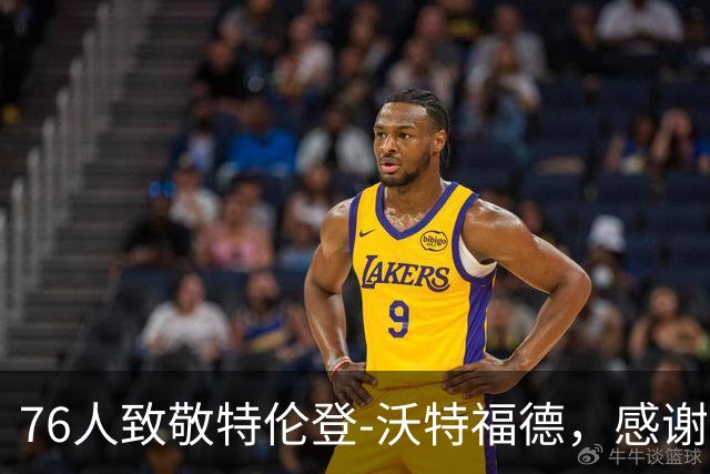 76人致敬特伦登-沃特福德，感谢他的付出