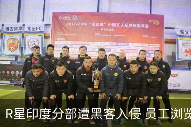 R星印度分部遭黑客入侵 员工浏览记录被曝光